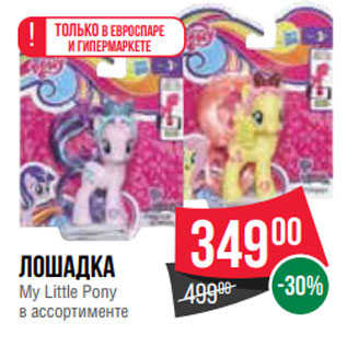 Акция - лошадка My Little Pony в ассортименте