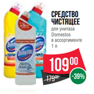 Акция - Cредство чистящее для унитаза Domestos в ассортименте