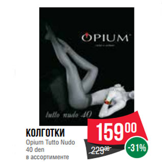 Акция - Колготки Opium Tutto Nudo 40 den в ассортименте