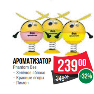 Акция - Ароматизатор Phantom Bee