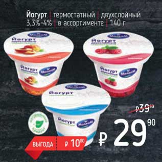 Акция - Йогурт термостатный двухслойный 3,3%-4%