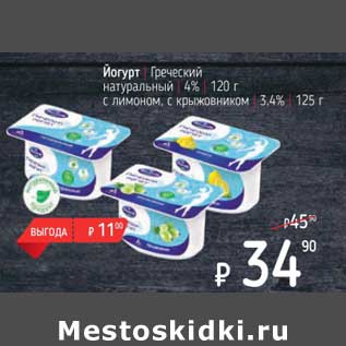 Акция - Йогурт Греческий натуральный 4% 120 г / с лимоном, с крыжовником 3,4% 125 г