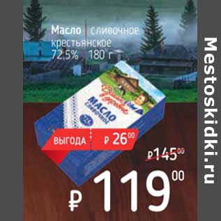 Акция - Масло сливочное крестьянское 72,5%