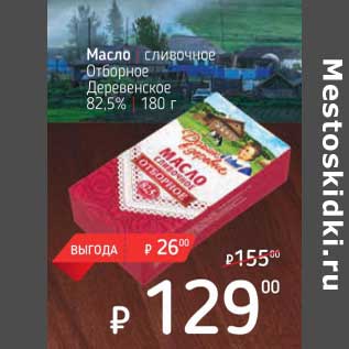 Акция - Масло сливочное Отборное Деревенское 82,5%