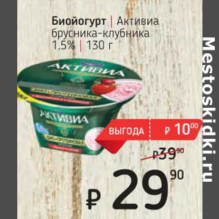 Акция - Биойогурт Активиа 1,5%