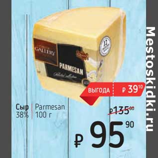 Акция - Сыр Parmesan 38%