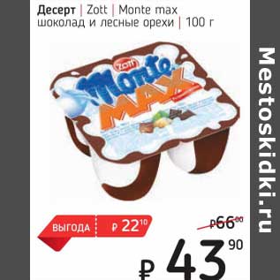 Акция - Десерт Zott Monte max шоколад и лесные орехи