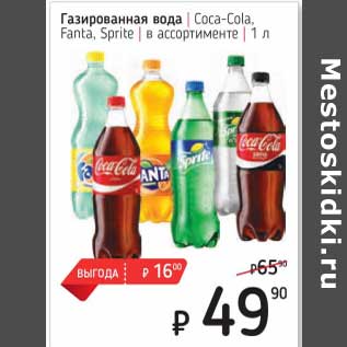 Акция - Газированная вода Coca-Cola / Fanta / Sprite