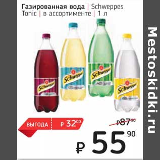 Акция - Газированная вода Schweppes Tonic