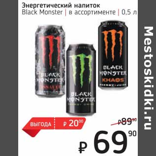 Акция - Энергетический напиток Black Monster