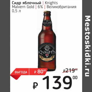 Акция - Сидр яблочный Knights Malvern Gold 6%