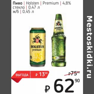 Акция - Пиво Holsten Premium 4,8% стекло 0,47 л / ж/б 0,45