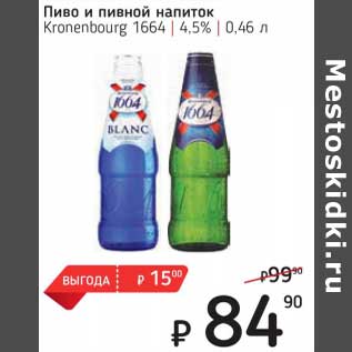 Акция - Пиво и пивной напиток Kronenbourg 1664 4,5%