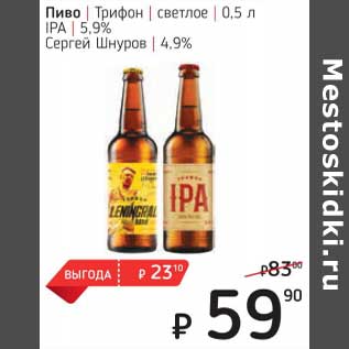 Акция - Пиво Трифон светлое IPA 5,9%/ Сергей Шнуров