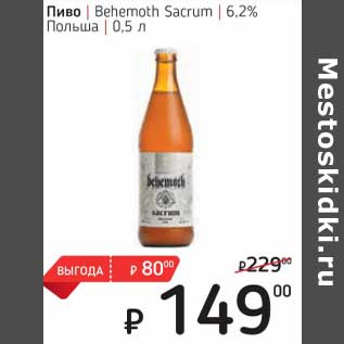 Акция - Пиво Behemoth Sacrum 6,2%