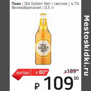 Акция - Пиво Old Golden Hen светлое 4,1%