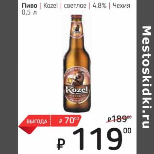 Акция - Пиво Kozel светлое 4,8%