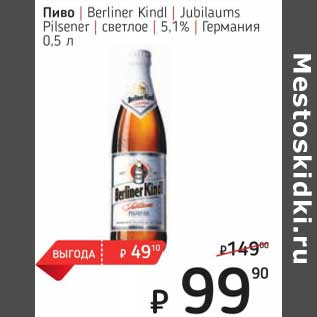Акция - Пиво Berliner Kindl Jubilaums Pilsener светлое 5,1%