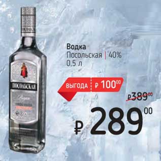 Акция - Водка Посольская 40%