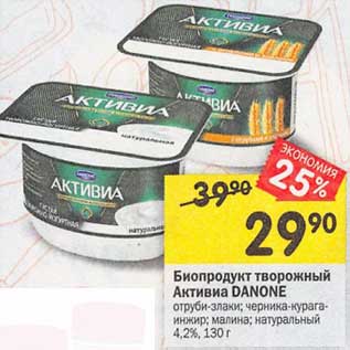 Акция - Биопродукт творожный Активиа Danone 4,2%