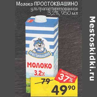 Акция - Молоко Простоквашино у/пастеризованное 3,2%