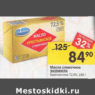 Акция - Масло сливочное Экомилк Крестьянское 72,5%