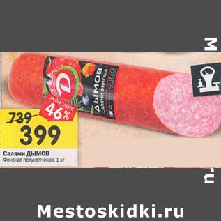 Акция - Салями Дымов Финская полукопченая