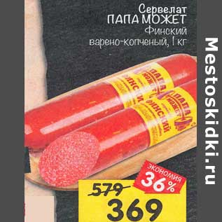 Акция - Сервелат Папа Может Финский варено-копченый