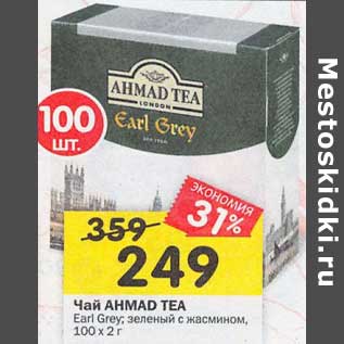 Акция - Чай Ahmad Tea Earl Grey зеленый с жасмином