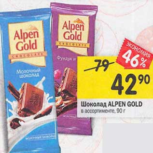 Акция - Шоколад Alpen Gold