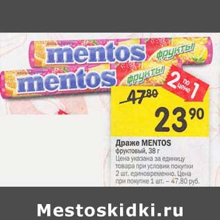 Акция - Драже Mentos фруктовый