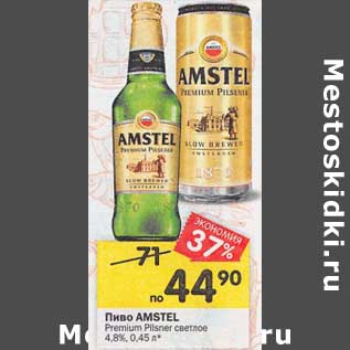 Акция - Пиво Amstel Premium Pilsener светлое 4,8%