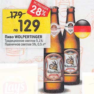 Акция - Пиво Wolpertinger Традиционное светлое 5,1% / Пшеничное светлое 5%