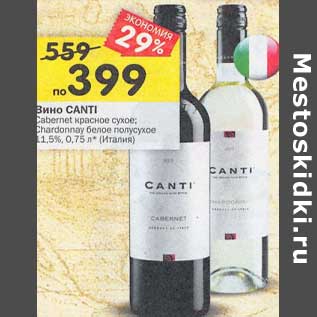 Акция - Вино Canti Cabernet красное сухое / Chardonnay белое полусухое 11,5%