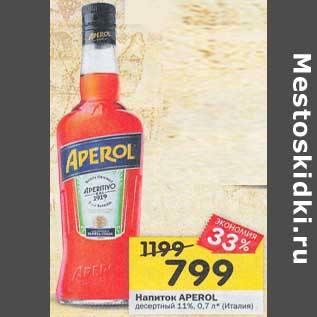 Акция - Напиток Aperol десертный 11%