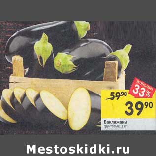 Акция - Баклажаны грунтовые