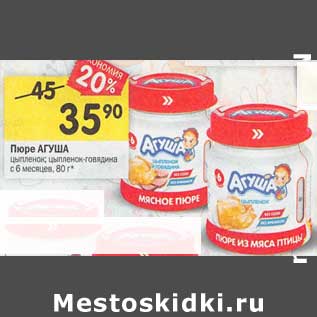 Акция - Пюре Агуша с 6 мес