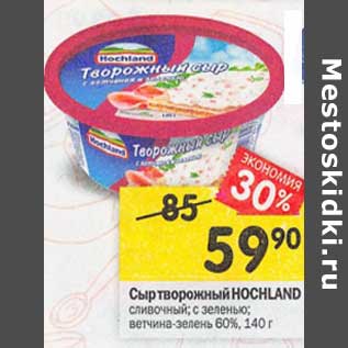 Акция - Сыр творожный Hochland 60%