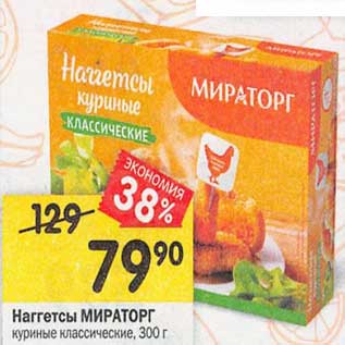 Акция - Наггетсы Мираторг