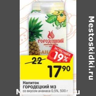 Акция - Напиток Городецкий МЗ со вкусом ананаса 0,5%