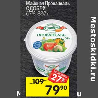 Акция - Майонез Провансаль Сдобри 67%