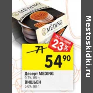Акция - Десерт Meding 9,7% 85 г / Вишьен 5,6% 90 г