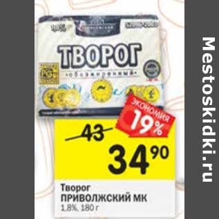 Акция - Творог Приволжский МК 1,8%