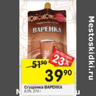 Акция - Сгущенка Варенка 8,5%
