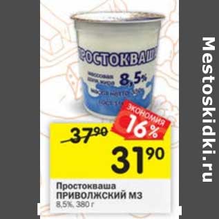 Акция - Простокваша Приволжский МЗ 8,5%