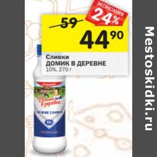 Акция - Сливки Домик в деревне 10%