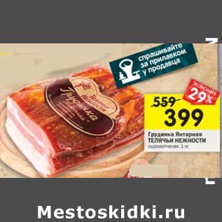 Акция - Грудинка Янтарная Телячьи Нежности