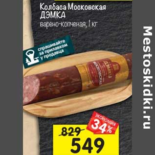 Акция - Колбаса Московская Дэмка варено-копченая