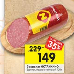 Акция - Сервелат Останкино Зернистый варено-копченый