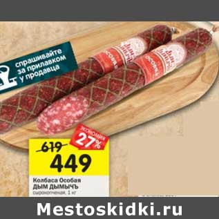 Акция - Колбаса Особая Дым Дымычъ сырокопченая